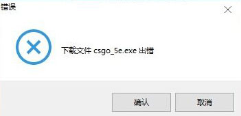 下载CSGO出错